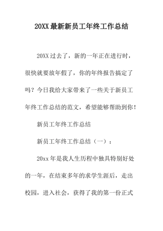 20XX最新新员工年终工作总结