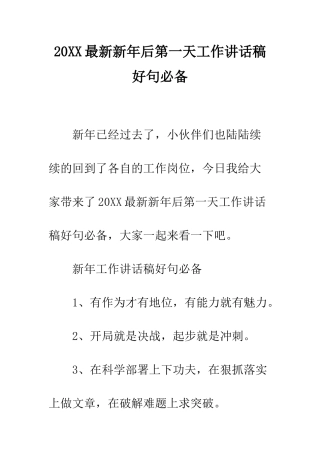 20XX最新新年后第一天工作讲话稿好句必备
