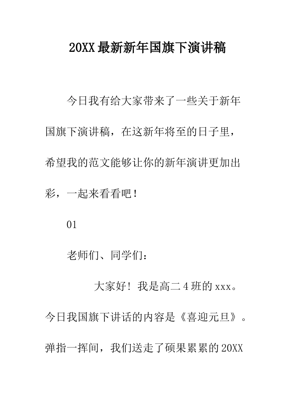 20XX最新新年国旗下演讲稿_第1页