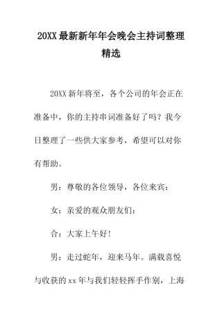 20XX最新新年年会晚会主持词整理精选