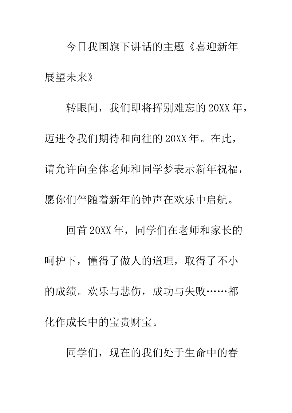20XX最新新年展望演讲稿_第2页