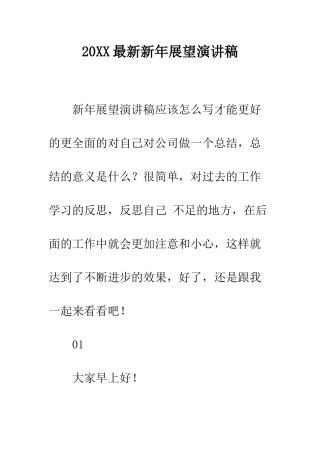 20XX最新新年展望演讲稿