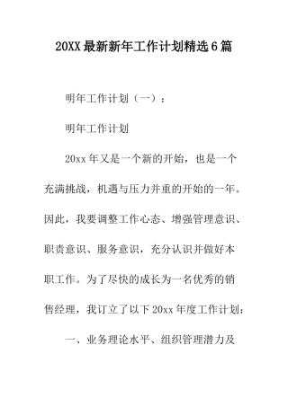 20XX最新新年工作计划精选6篇