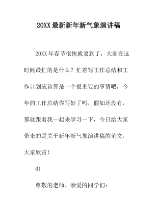 20XX最新新年新气象演讲稿