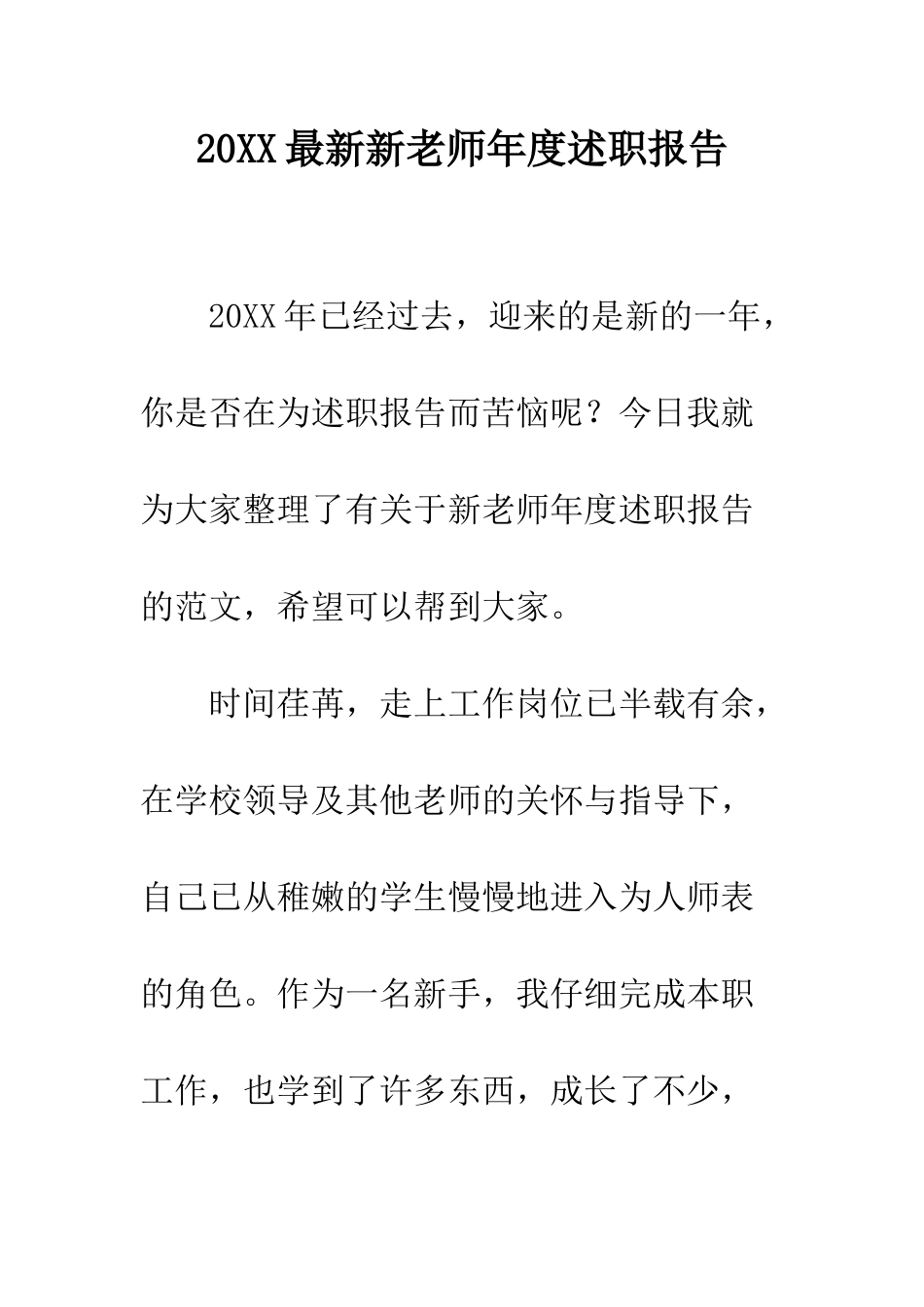 20XX最新新教师年度述职报告_第1页