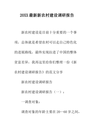 20XX最新新农村建设调研报告