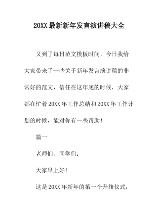 20XX最新新年发言演讲稿大全