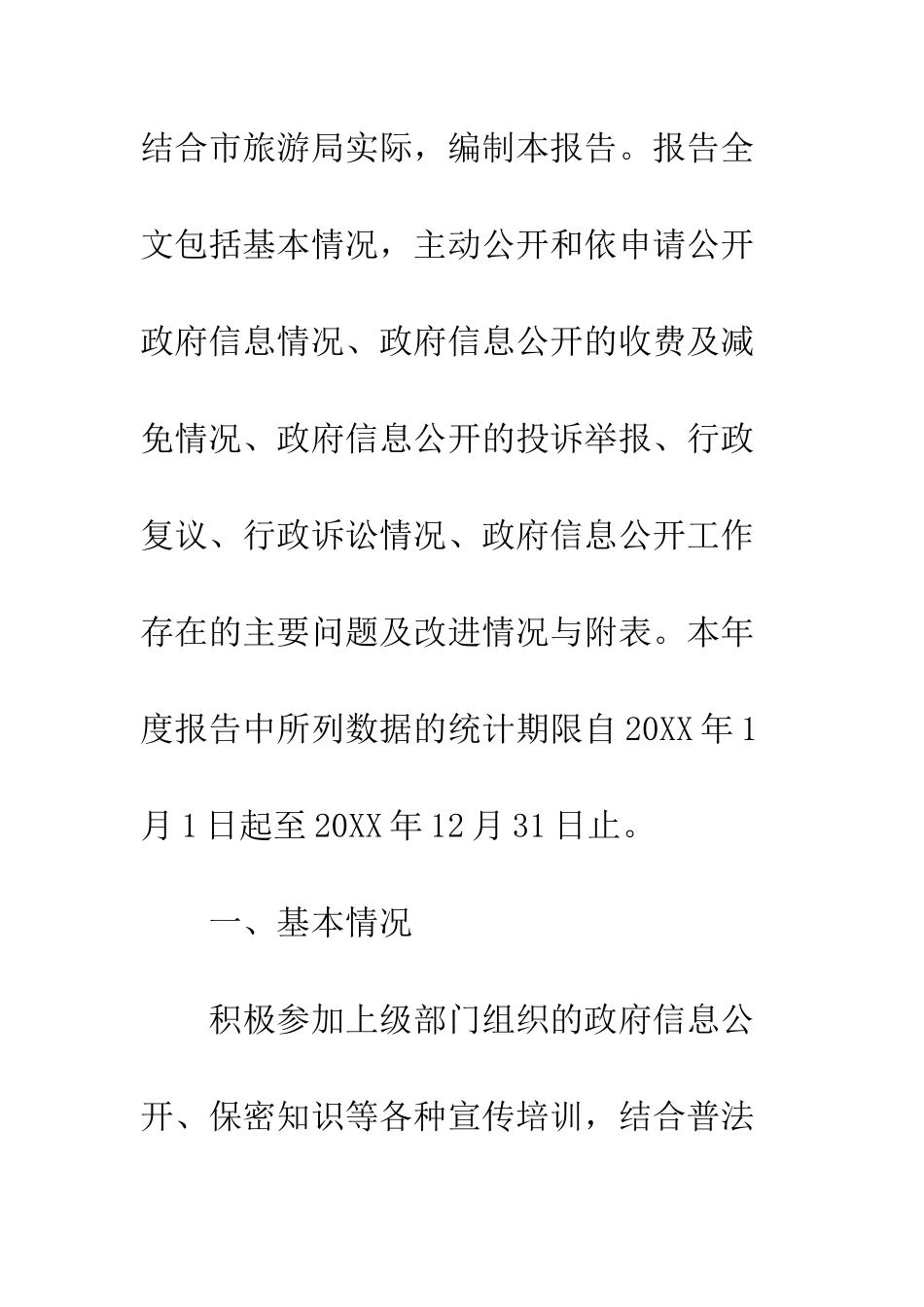 20XX最新旅游局信息公开工作总结_第2页