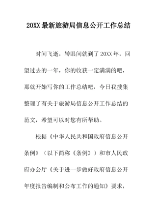 20XX最新旅游局信息公开工作总结