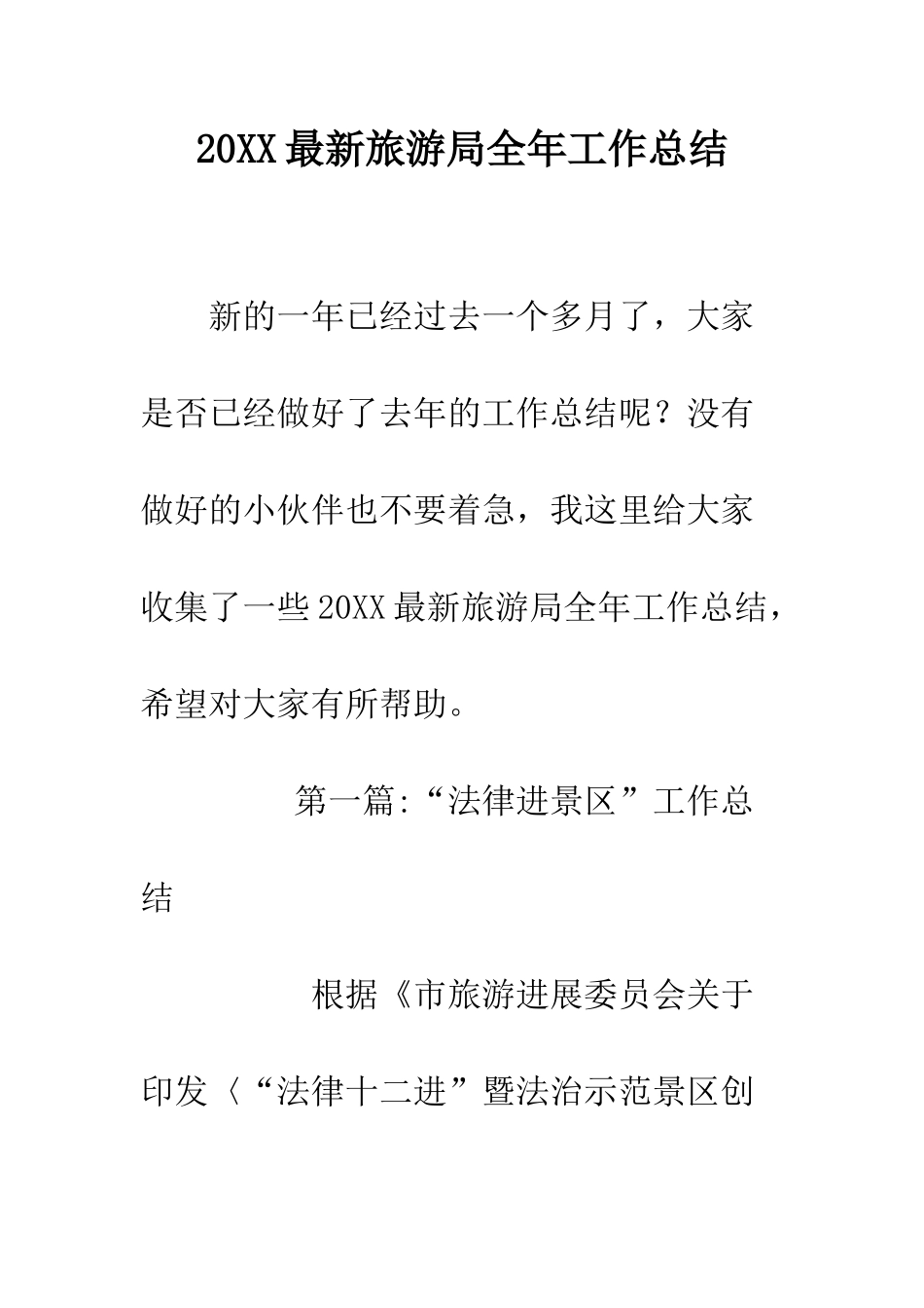 20XX最新旅游局全年工作总结_第1页