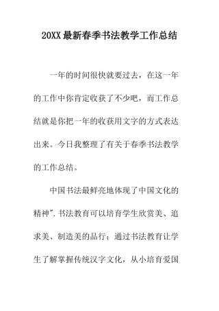 20XX最新春季书法教学工作总结
