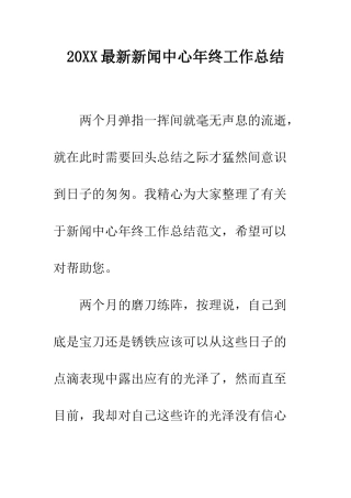 20XX最新新闻中心年终工作总结