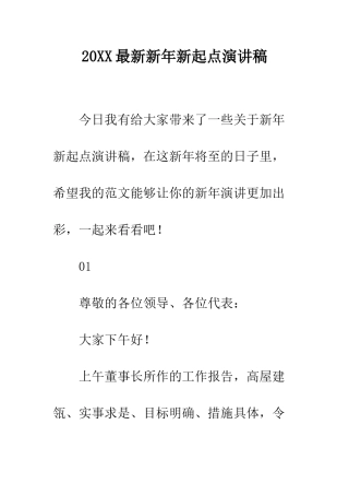 20XX最新新年新起点演讲稿