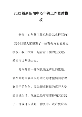 20XX最新新闻中心年终工作总结模板