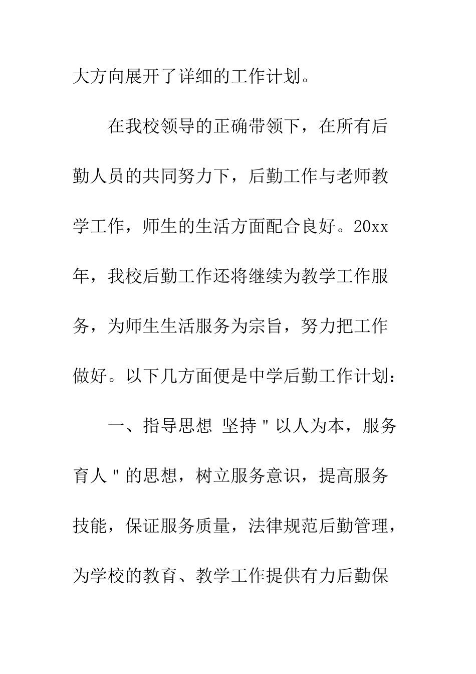 20XX最新春季小学后勤工作计划大全_第2页