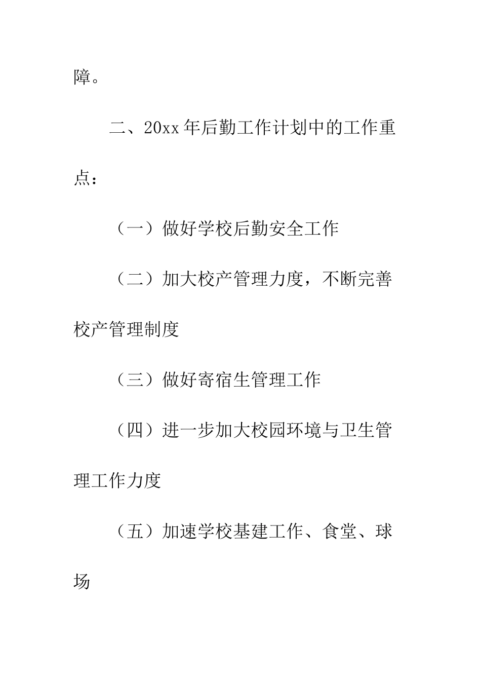 20XX最新春季小学后勤工作计划大全_第3页