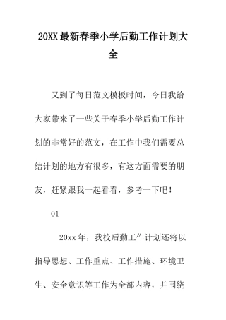 20XX最新春季小学后勤工作计划大全