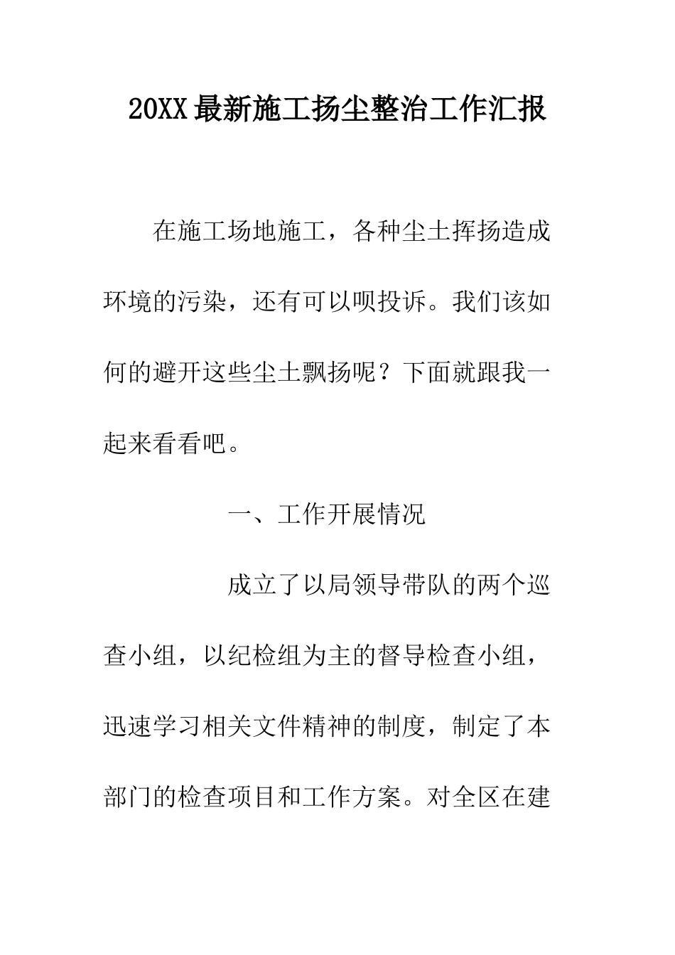20XX最新施工扬尘整治工作汇报_第1页