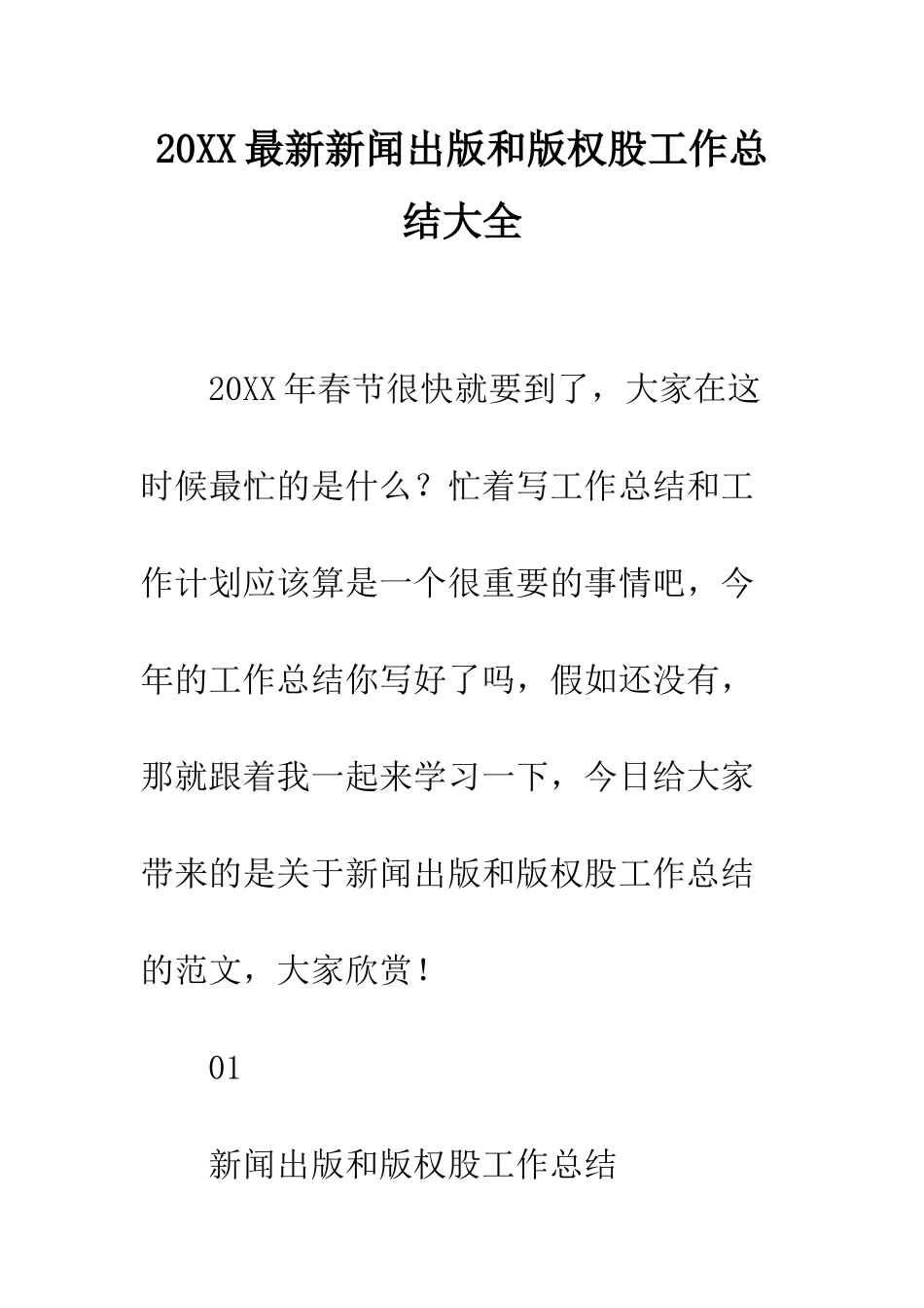 20XX最新新闻出版和版权股工作总结大全_第1页