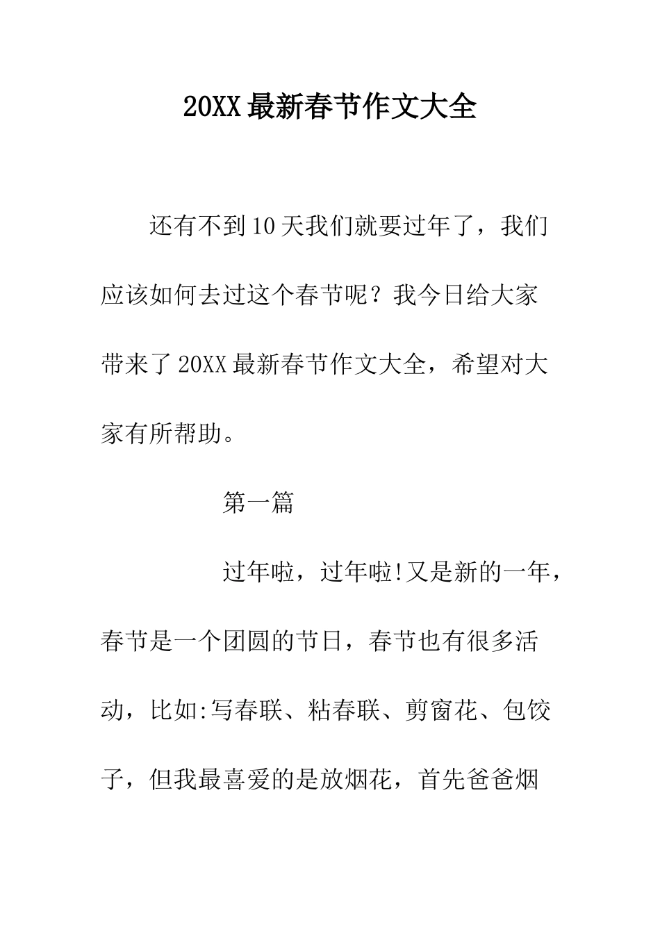 20XX最新春节作文大全_第1页