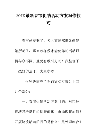 20XX最新春节促销活动方案写作技巧