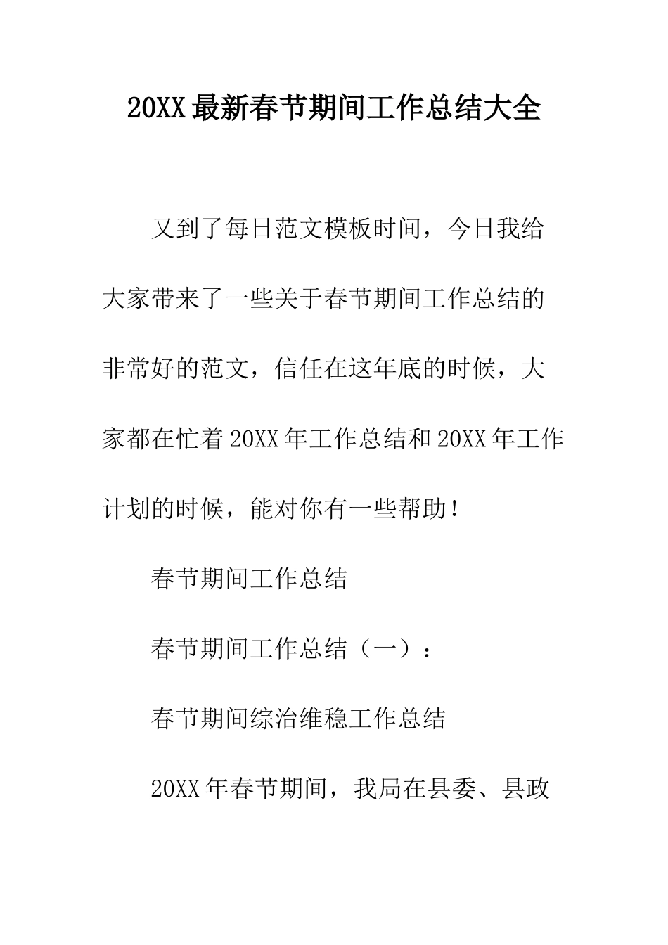 20XX最新春节期间工作总结大全_第1页