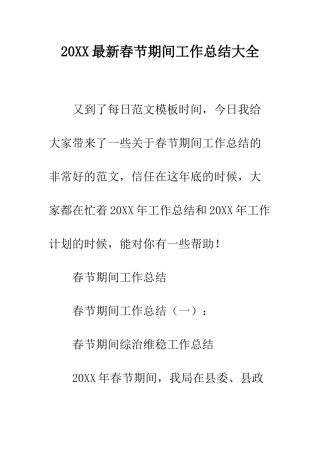 20XX最新春节期间工作总结大全