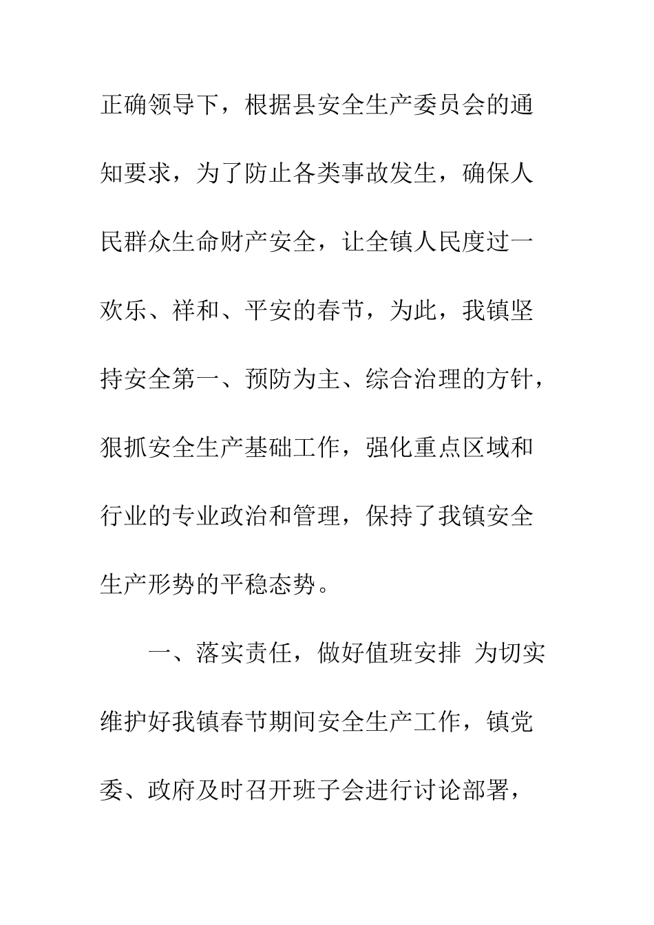 20XX最新春节期间安全工作总结大全_第2页