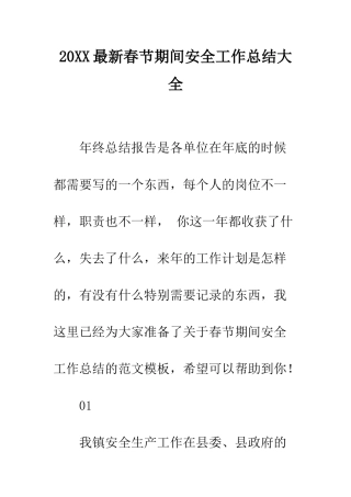 20XX最新春节期间安全工作总结大全