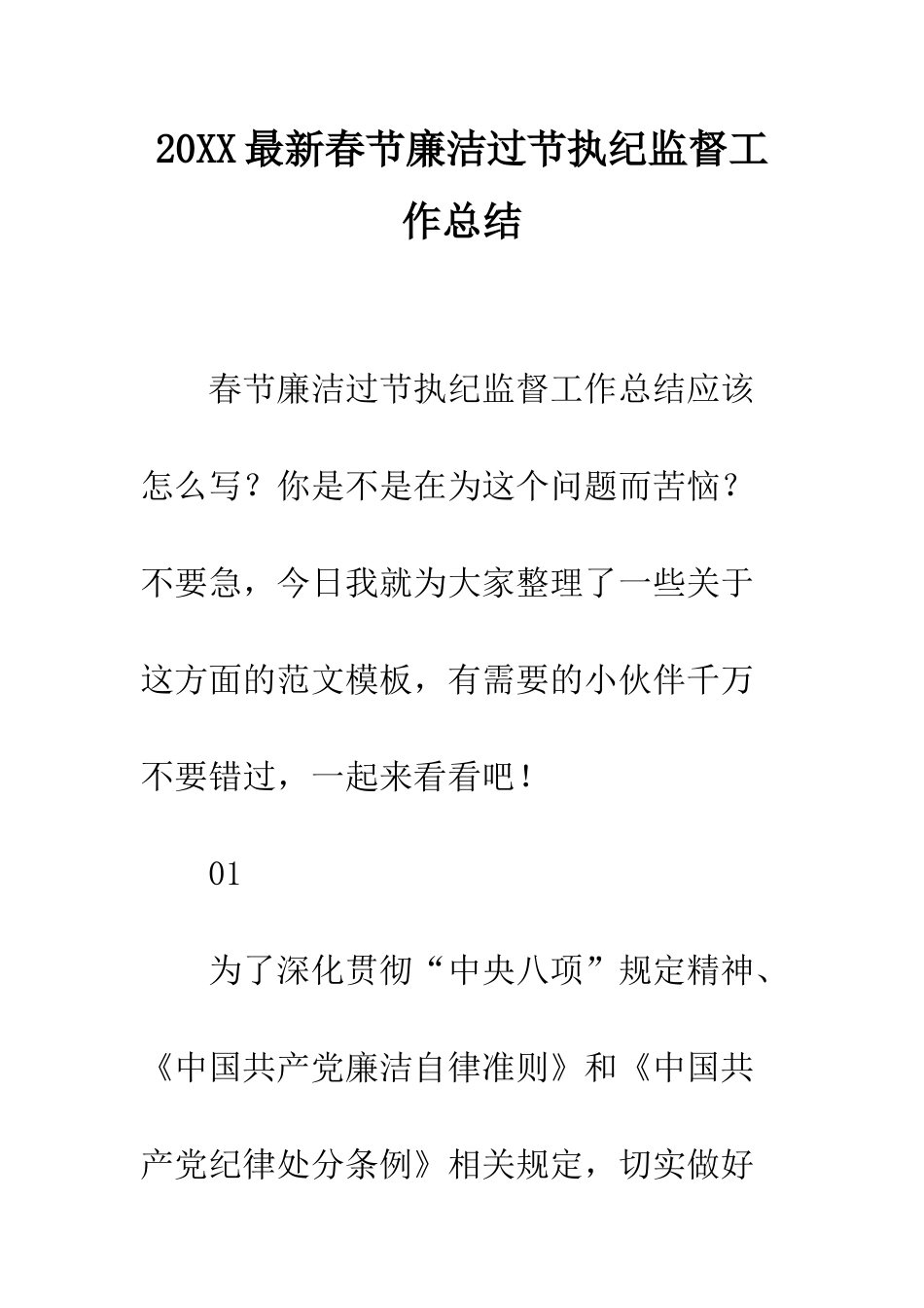 20XX最新春节廉洁过节执纪监督工作总结_第1页