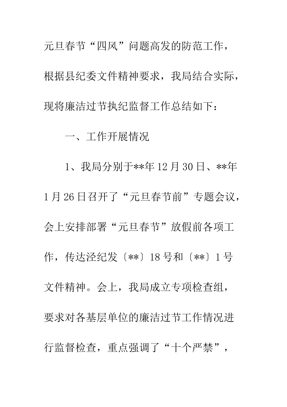 20XX最新春节廉洁过节执纪监督工作总结_第2页