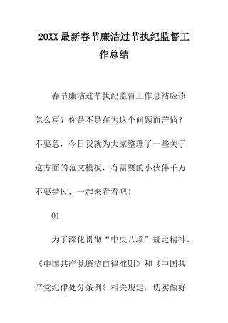 20XX最新春节廉洁过节执纪监督工作总结