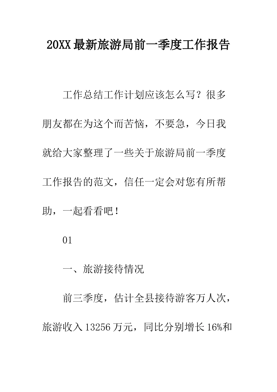 20XX最新旅游局前一季度工作报告_第1页