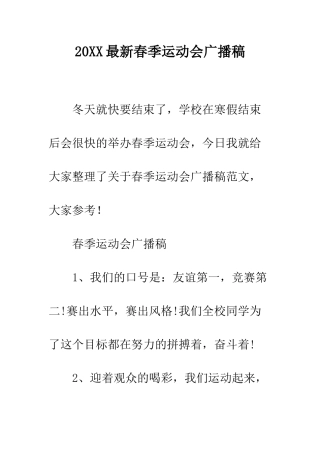 20XX最新春季运动会广播稿
