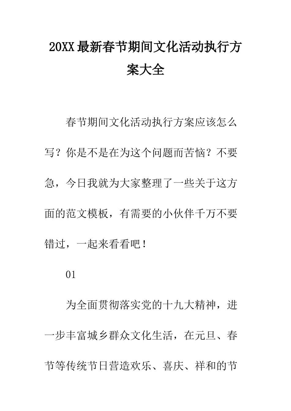 20XX最新春节期间文化活动执行方案大全_第1页