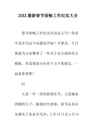 20XX最新春节保畅工作纪实大全