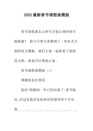 20XX最新春节请假条模版