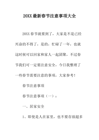20XX最新春节注意事项大全