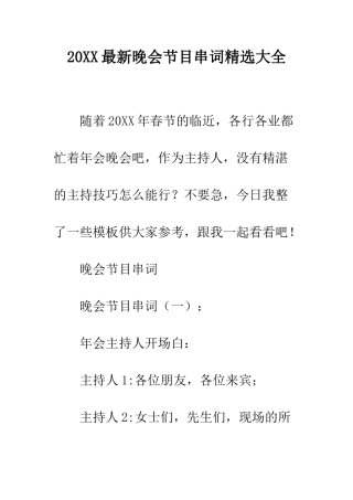 20XX最新晚会节目串词精选大全