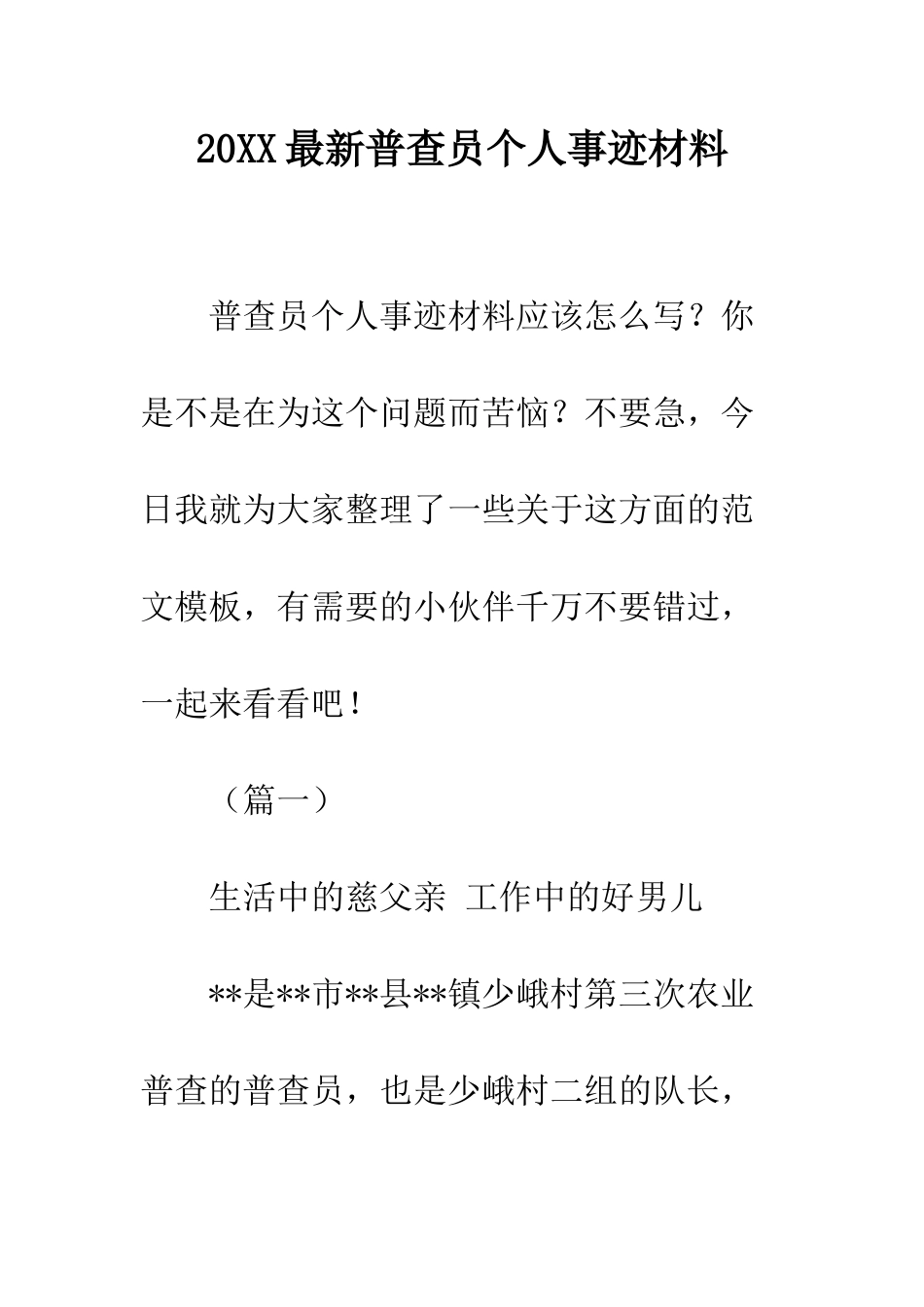 20XX最新普查员个人事迹材料_第1页
