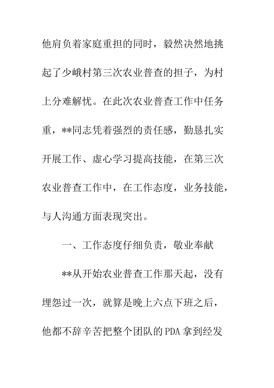 20XX最新普查员个人事迹材料_第2页
