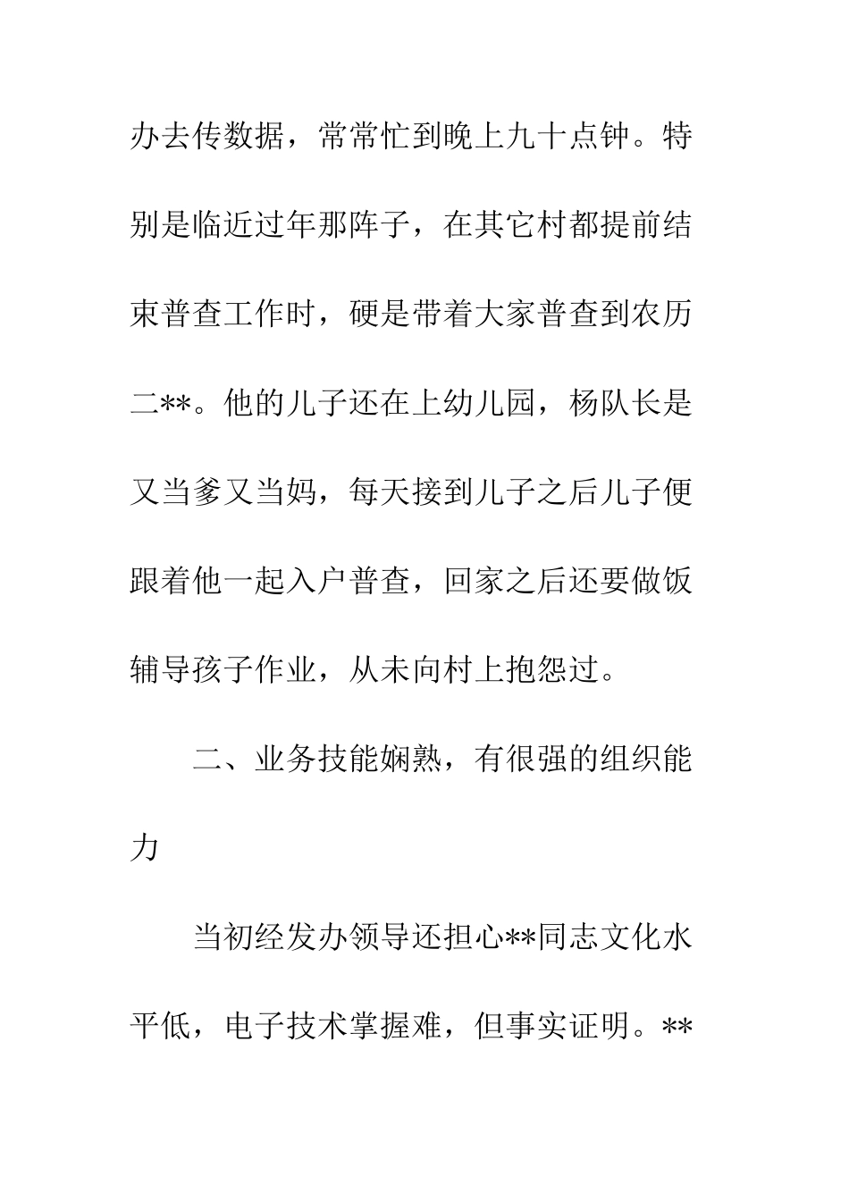 20XX最新普查员个人事迹材料_第3页