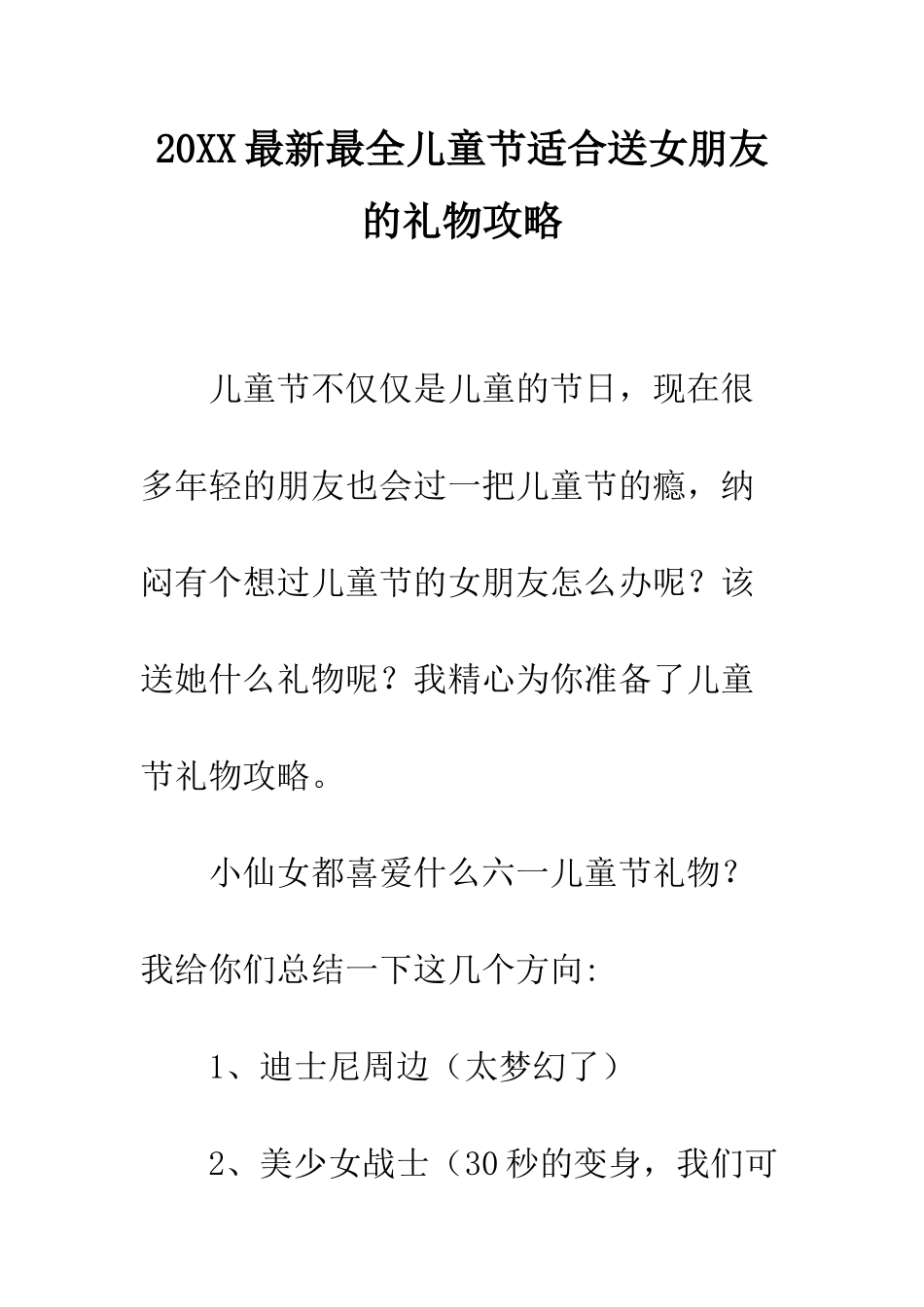 20XX最新最全儿童节适合送女朋友的礼物攻略_第1页