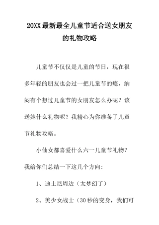 20XX最新最全儿童节适合送女朋友的礼物攻略