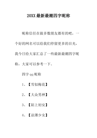 20XX最新最潮四字昵称
