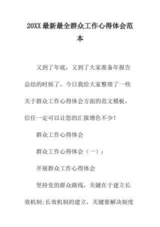 20XX最新最全群众工作心得体会范本
