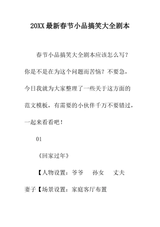 20XX最新春节小品搞笑大全剧本