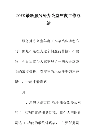 20XX最新服务处办公室年度工作总结
