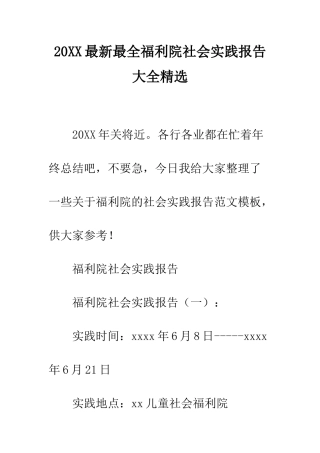 20XX最新最全福利院社会实践报告大全精选