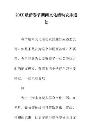 20XX最新春节期间文化活动安排通知